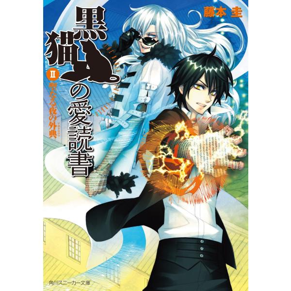 黒猫の愛読書 II -THE BLACK CAT’S CODEX- 聖なる夜の外典 電子書籍版 / ...