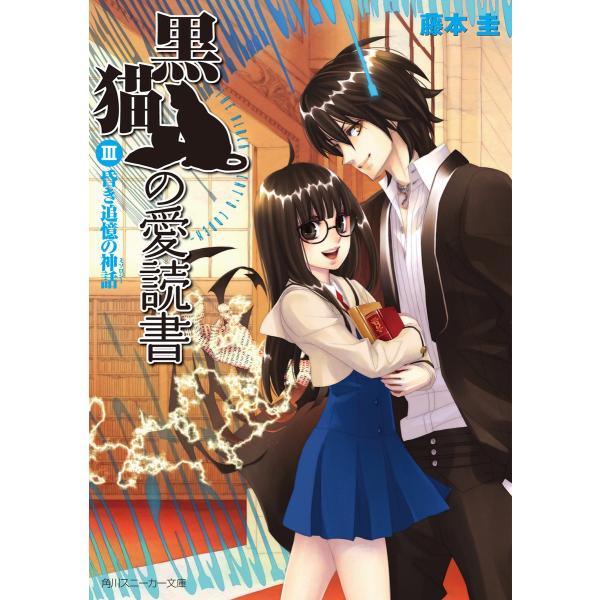 黒猫の愛読書 III -THE BLACK CAT’S CODEX- 昏き追憶の神話 電子書籍版 /...