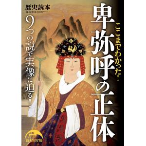 ここまでわかった! 卑弥呼の正体 電子書籍版 / 編者:『歴史読本』編集部｜ebookjapan