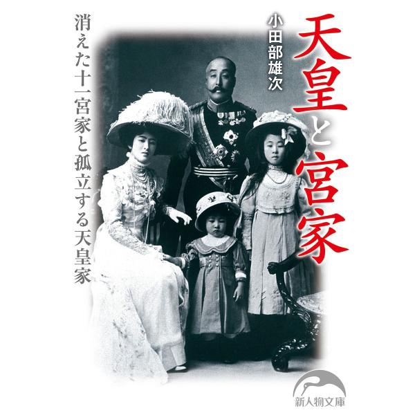 天皇と宮家 電子書籍版 / 著者:小田部雄次