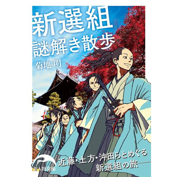 新選組謎解き散歩 電子書籍版 / 著者:菊地明