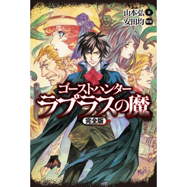 ゴーストハンター ラプラスの魔【完全版】 電子書籍版 / 著者:山本弘 原案:安田均 原案:グループ...