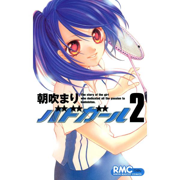 バドガール (2) 電子書籍版 / 朝吹まり