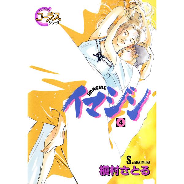 イマジン (4) 電子書籍版 / 槇村さとる