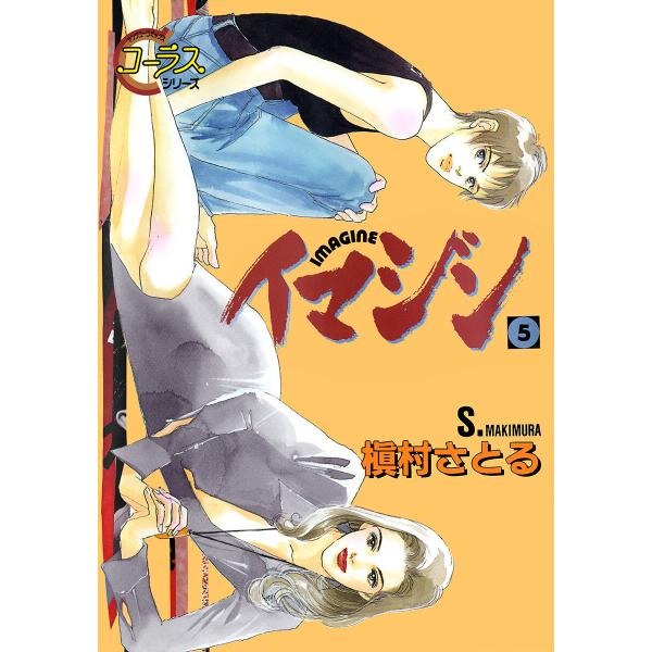 イマジン (5) 電子書籍版 / 槇村さとる