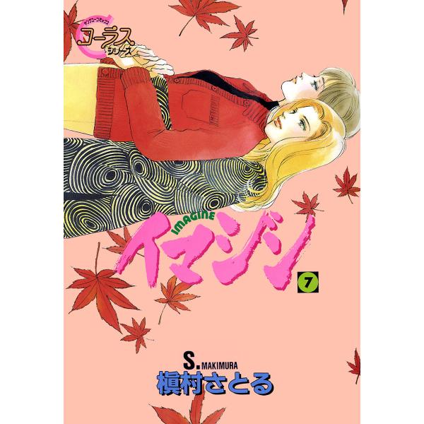 イマジン (7) 電子書籍版 / 槇村さとる