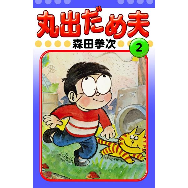 丸出だめ夫 (2) 電子書籍版 / 森田拳次