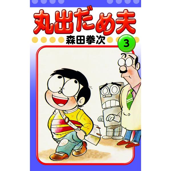 丸出だめ夫 (3) 電子書籍版 / 森田拳次