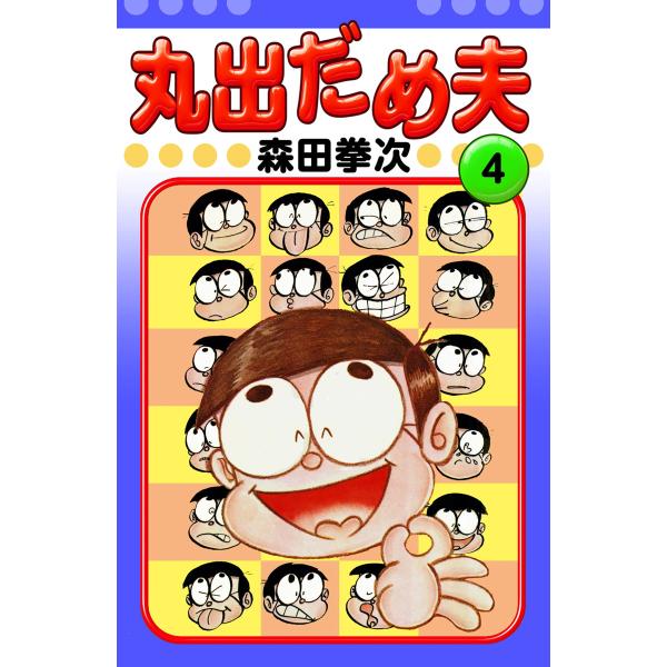 丸出だめ夫 (4) 電子書籍版 / 森田拳次