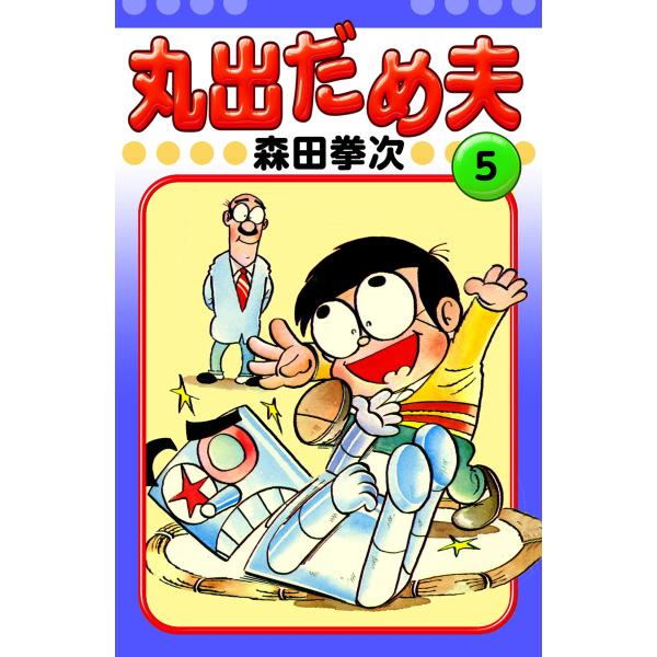 丸出だめ夫 (5) 電子書籍版 / 森田拳次