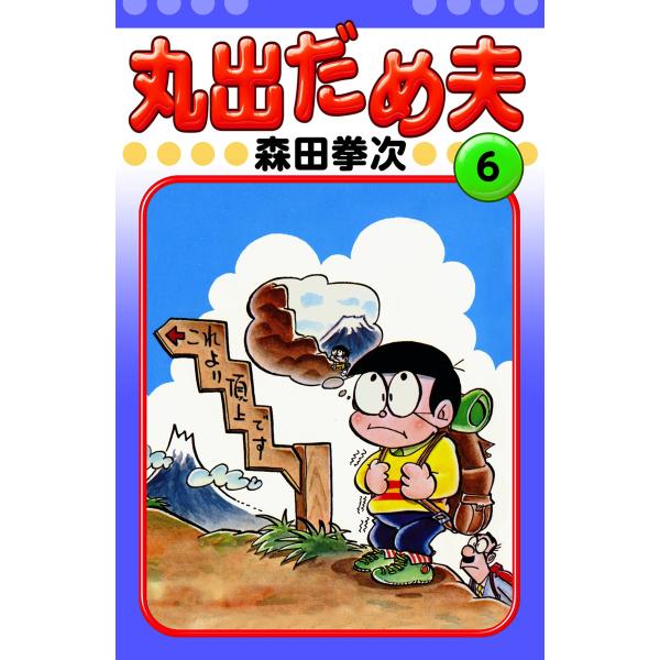 丸出だめ夫 (6) 電子書籍版 / 森田拳次