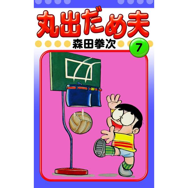 丸出だめ夫 (7) 電子書籍版 / 森田拳次