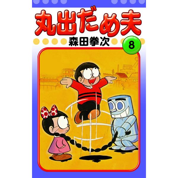 丸出だめ夫 (8) 電子書籍版 / 森田拳次