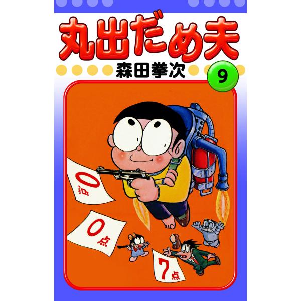 丸出だめ夫 (9) 電子書籍版 / 森田拳次