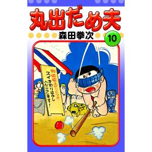 森田拳次 丸出だめ夫 12 丸出だめ夫 (12) 電子書籍版 / 森田拳次 : ebookjapan ヤフー店 - 通販