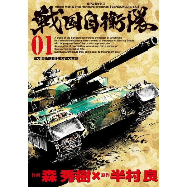 戦国自衛隊 (1) 電子書籍版 / 作画:森秀樹 原作:半村良