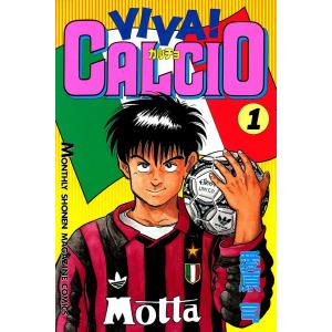 【初回50％OFFクーポン】VIVA! CALCIO (1) 電子書籍版 / 愛原司｜ebookjapan