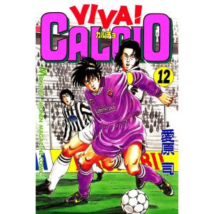 【初回50％OFFクーポン】VIVA! CALCIO (12) 電子書籍版 / 愛原司｜ebookjapan