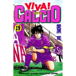 VIVA! CALCIO (19) 電子書籍版 / 愛原司｜ebookjapan