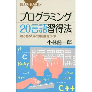 プログラミング20言語習得法 電子書籍版 / 小林健一郎｜ebookjapan