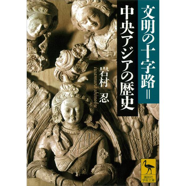 文明の十字路=中央アジアの歴史 電子書籍版 / 岩村忍