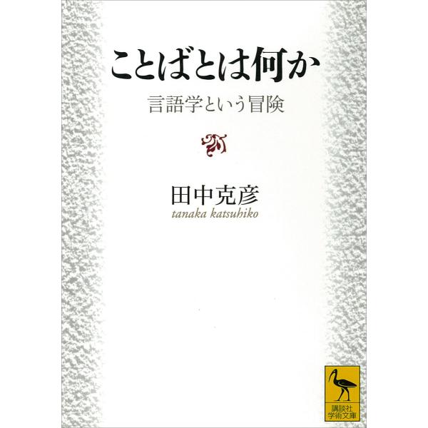 ことばとは何か 言語学という冒険 電子書籍版 / 田中克彦