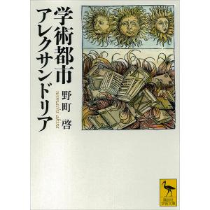 学術都市アレクサンドリア 電子書籍版 / 野町啓｜ebookjapan