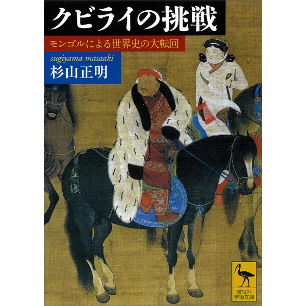 クビライの挑戦 モンゴルによる世界史の大転回 電子書籍版 / 杉山正明