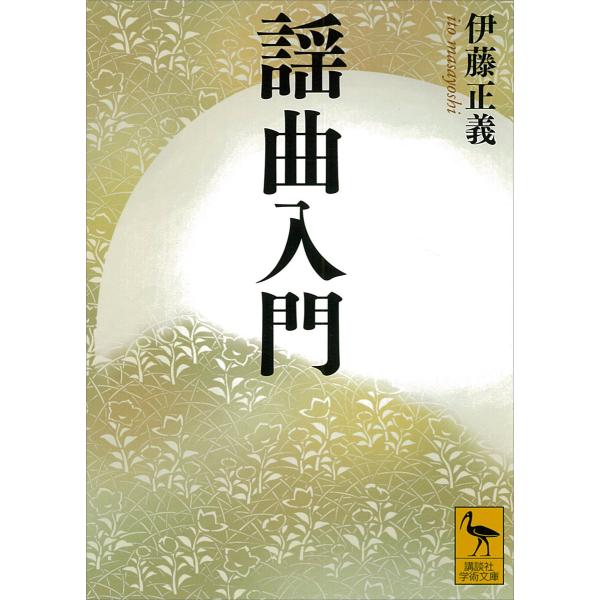 謡曲入門 電子書籍版 / 伊藤正義