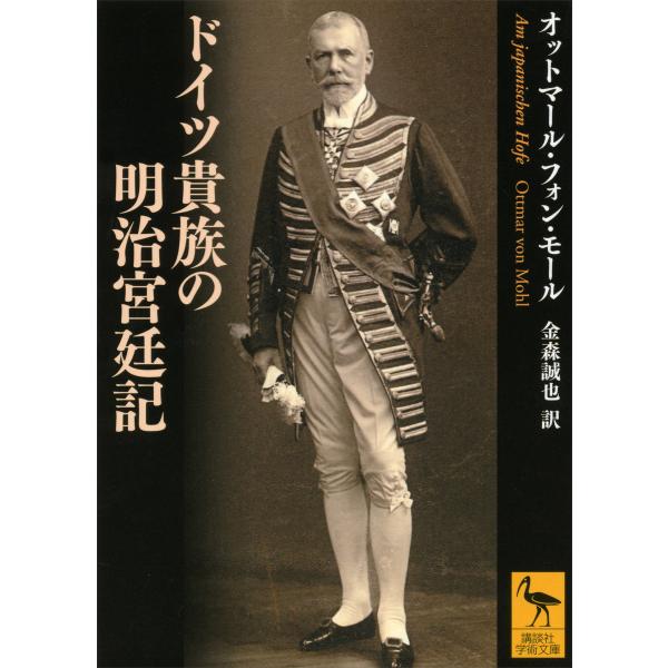 ドイツ貴族の明治宮廷記 電子書籍版 / オットマール・フォン・モール・金森誠也