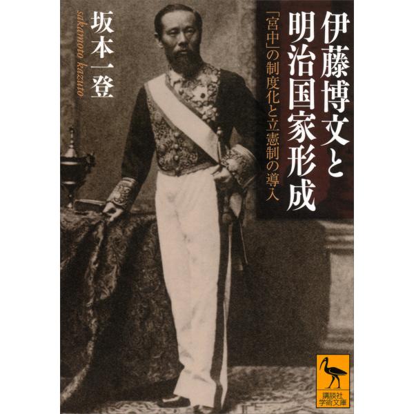 伊藤博文と明治国家形成 「宮中」の制度化と立憲制の導入 電子書籍版 / 坂本一登