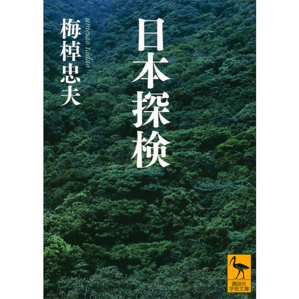 日本探検 電子書籍版 / 梅棹忠夫