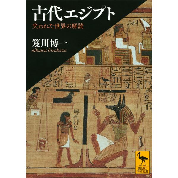 古代エジプト 失われた世界の解読 電子書籍版 / 笈川博一