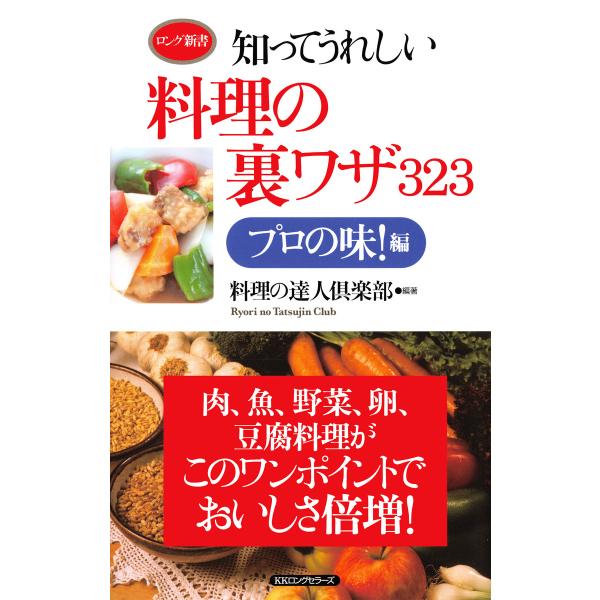 知ってうれしい料理の裏ワザ323 プロの味!編(KKロングセラーズ) 電子書籍版 / 編著:料理の達...