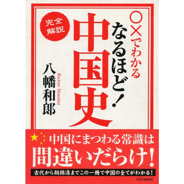 ○×でわかる [完全解説]なるほど!中国史 電子書籍版 / 著:八幡和郎