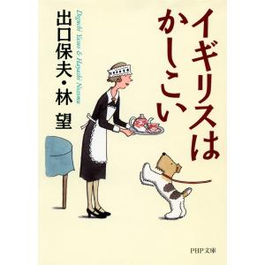 イギリスはかしこい 電子書籍版 / 著:出口保夫 著:林望 PHP文庫の本の商品画像