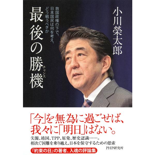 最後の勝機(チャンス) 救国政権の下で、日本国民は何を考え、どう戦うべきか 電子書籍版 / 著:小川...