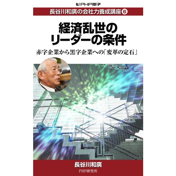 長谷川和廣の会社力養成講座6 経済乱世のリーダーの条件 赤字企業から黒字企業への「変革の定石」 電子...