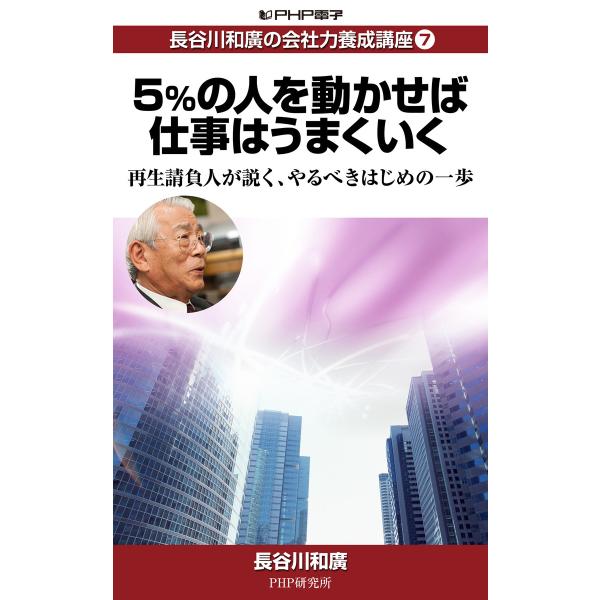 長谷川和廣の会社力養成講座7 5%の人を動かせば仕事はうまくいく 再生請負人が説く、やるべきはじめの...