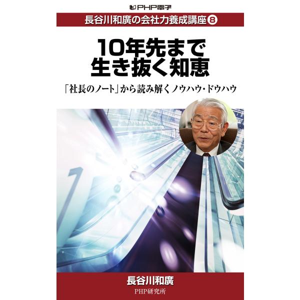 長谷川和廣の会社力養成講座8 10年先まで生き抜く知恵 「社長のノート」から読み解くノウハウ・ドウハ...