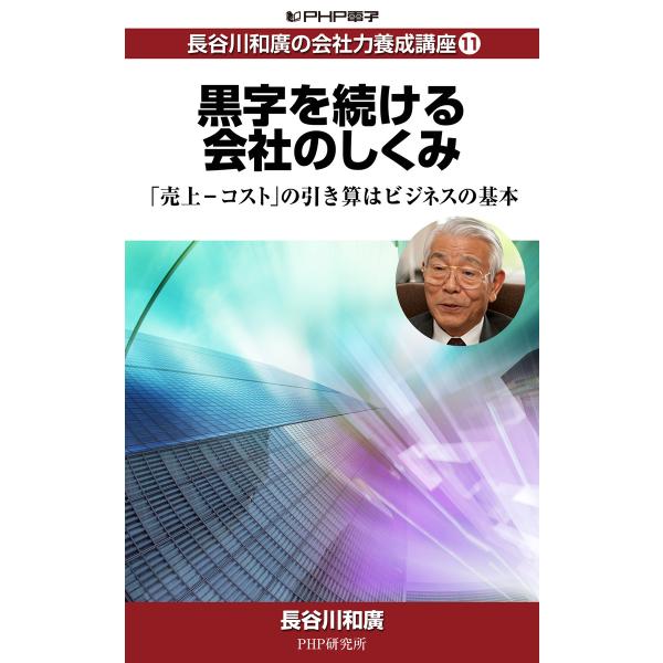 長谷川和廣の会社力養成講座11 黒字を続ける会社のしくみ 「売上-コスト」の引き算はビジネスの基本 ...