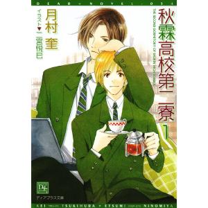 秋霖高校第二寮(1) 電子書籍版 / 著:月村奎 イラスト:二宮悦巳｜ebookjapan