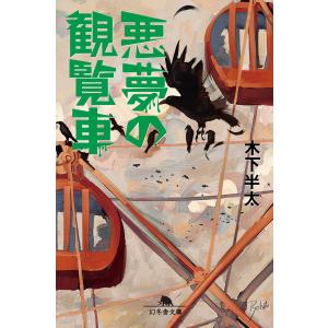 悪夢の観覧車 電子書籍版 / 著:木下半太｜ebookjapan