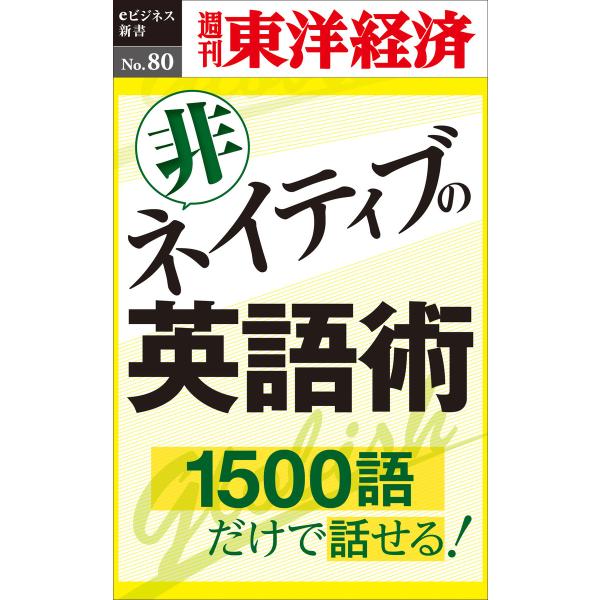 非ネイティブの英語術―週刊東洋経済eビジネス新書No.80 電子書籍版 / 編:週刊東洋経済編集部