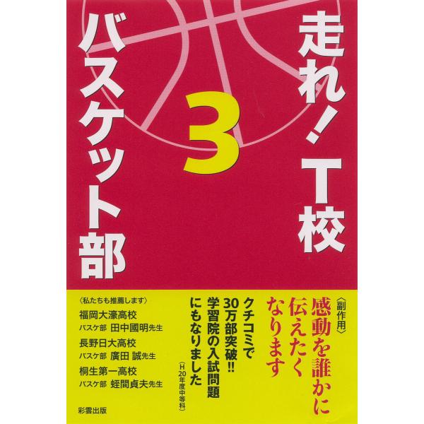 走れ! T校バスケット部 3 電子書籍版 / 著:松崎洋