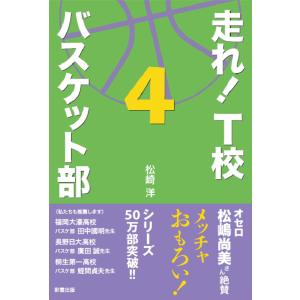 走れ! T校バスケット部 4 電子書籍版 / 著:松崎洋｜ebookjapan