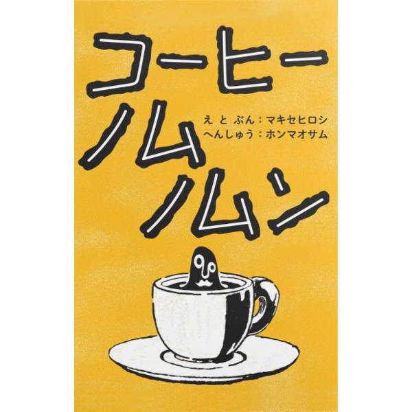 コーヒーノムノムン 電子書籍版 / 著:マキセヒロシ