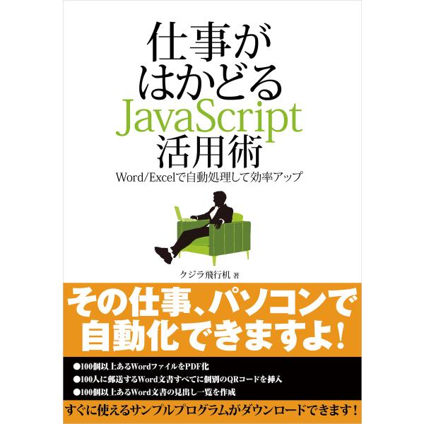 仕事がはかどるJavaScript活用術 ─Word/Excelで自動処理して効率アップ(日経BP ...