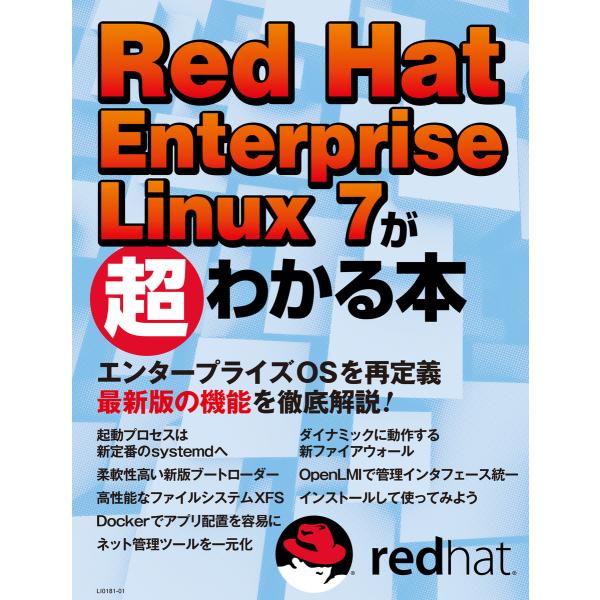 Red Hat Enterprise Linux 7が超わかる本(日経BP Next ICT選書) ...