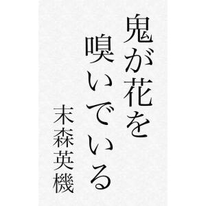 鬼が花を嗅いでいる 電子書籍版 / 末森英機｜ebookjapan